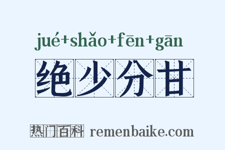 绝少分甘是什么意思的图片